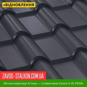 ціна Металочерепиця Дюна - Словаччина 0,50 МАТ Івано-Франківськ