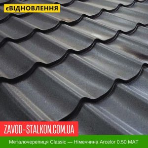 ціна Металочерепиця Grand - Німеччина Arcelor 0,50 МАТ Івано-Франківськ