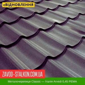 ціна Металочерепиця Grand - Італія Arvedi 0,45 МАТ Івано-Франківськ
