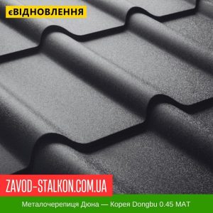 ціна Металочерепиця Afina Plus Корея - 0,45 Mat Івано-Франківськ