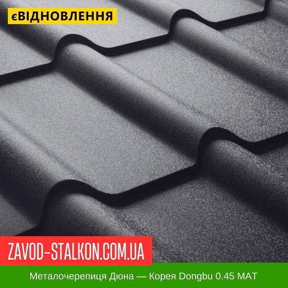 ціна Металочерепиця Afina Plus Корея - 0,45 Mat Івано-Франківськ
