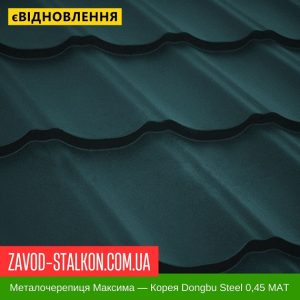 ціна Металочерепиця Maxima - Корея 0,45 MAT Івано-Франківськ