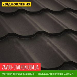ціна Металочерепиця Максима Польща 0,5 Mat Івано-Франківськ