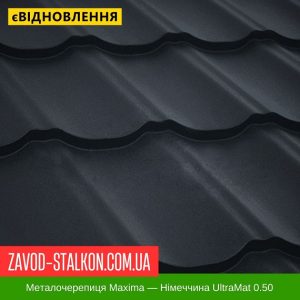 ціна Металочерепиця Максима Німеччина ArcelorMittal 0,50 UltraMat Івано-Франківськ