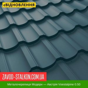 ціна Металочерепиця Modern - Австрія 0,50 Івано-Франківськ