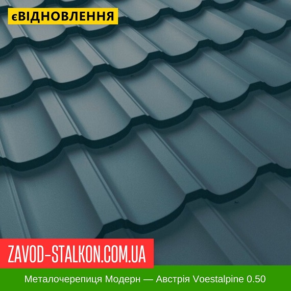 ціна Металочерепиця Modern - Австрія 0,50 Івано-Франківськ