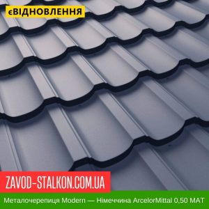 ціна Металочерепиця Модерн - Німеччина ArcelorMittal 0,50 Івано-Франківськ