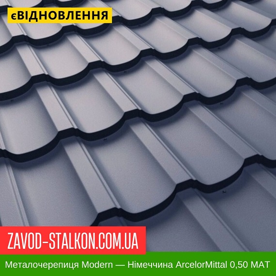 ціна Металочерепиця Модерн - Німеччина ArcelorMittal 0,50 Івано-Франківськ