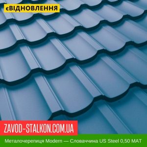 ціна Металочерепиця Modern - Словаччина 0,50 Івано-Франківськ