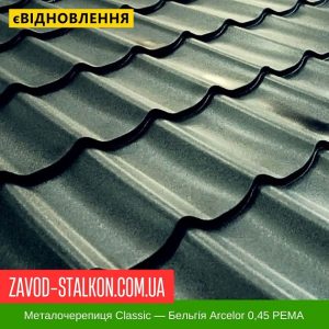 ціна Металочерепиця Grand - Бельгія Арселор 0,45 МАТ Івано-Франківськ