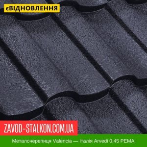 ціна Металочерепиця VALENCIA - Італія 0,45 МАТ Івано-Франківськ