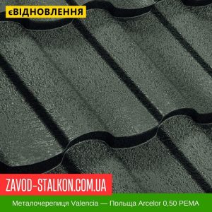 ціна Металочерепиця Валенсія – Польща Arcelor 0,50 Івано-Франківськ