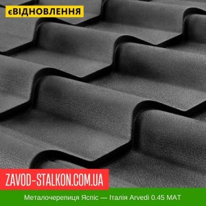 ціна Металочерепиця KRON - Італія Arvedi 0,45 Івано-Франківськ