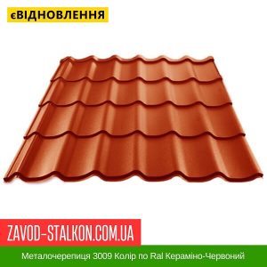 ціна Металочерепиця 3009 Колір по Ral Кераміно-Червоний Івано-Франківськ
