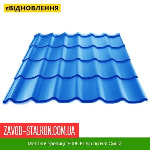 ціна Металочерепиця 5005 Колір по Ral Синій Івано-Франківськ