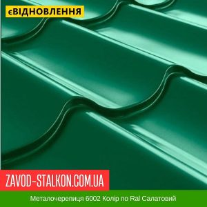 ціна на Металочерепиця 6002 Колір по Ral Салатовий в Івано-Франківську