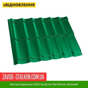 ціна на Металочерепиця 6029 Колір по Ral Мятно Зелений в Івано-Франківську