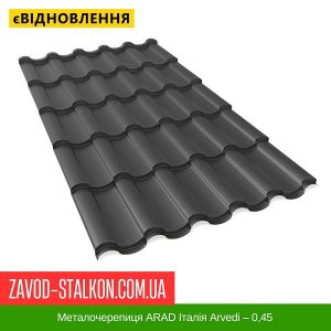 ціна Металочерепиця ARAD Італія Arvedi – 0,45 Івано-Франківськ