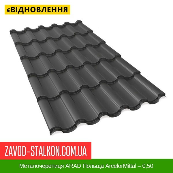 ціна Металочерепиця ARAD Польща ArcelorMittal – 0,50 Івано-Франківськ
