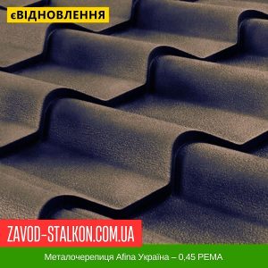 ціна Металочерепиця Afina Україна – 0,45 PEMA Івано-Франківськ