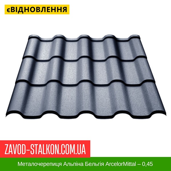 ціна на Металочерепиця Альпіна Бельгія ArcelorMittal – 0,45 в Івано-Франківську