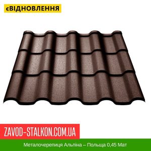 ціна на Металочерепиця Альпіна – Польща 0,45 Мат в Івано-Франківську