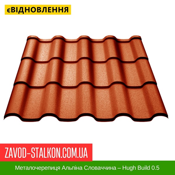 ціна на Металочерепиця Альпіна Словаччина – Hugh Build 0.5 в Івано-Франківську