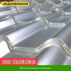 ціна Металочерепиця Алюмоцинк Івано-Франківськ