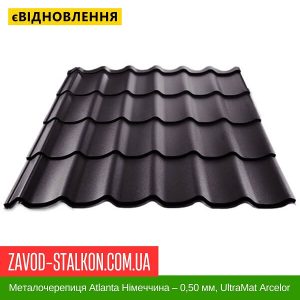 ціна Металочерепиця Atlanta Німеччина – 0,50 мм, UltraMat ArcelorMittal Івано-Франківськ