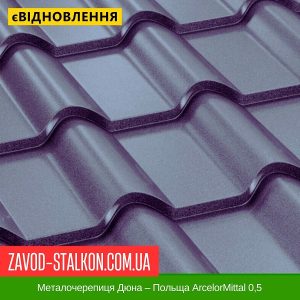 ціна на Металочерепиця Дюна – Польща ArcelorMittal 0,5 в Івано-Франківську