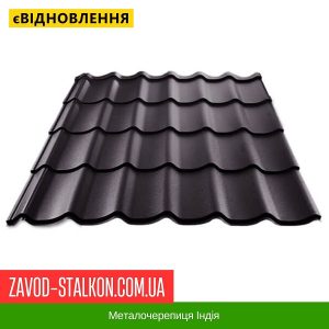 ціна Металочерепиця Індія Івано-Франківськ