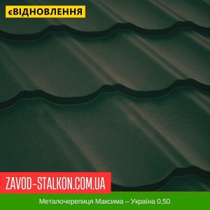 ціна на Металочерепиця Максима – Україна 0,50 в Івано-Франківську