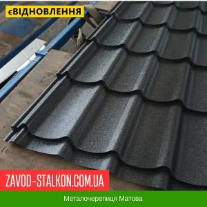 ціна Металочерепиця Матова Івано-Франківськ