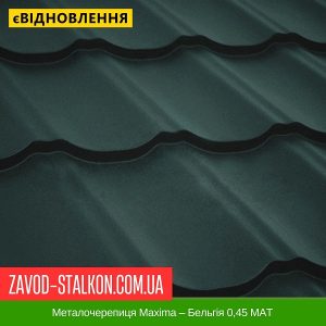 ціна Металочерепиця Maxima – Бельгія 0,45 МАТ Івано-Франківськ