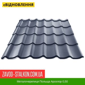 ціна Металочерепиця Польща Арселор 0,50 Івано-Франківськ