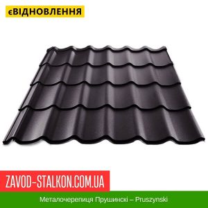 ціна Металочерепиця Прушинскі – Pruszynski Івано-Франківськ