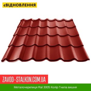 ціна Металочерепиця Ral 3005 Колір Гнила вишня Івано-Франківськ