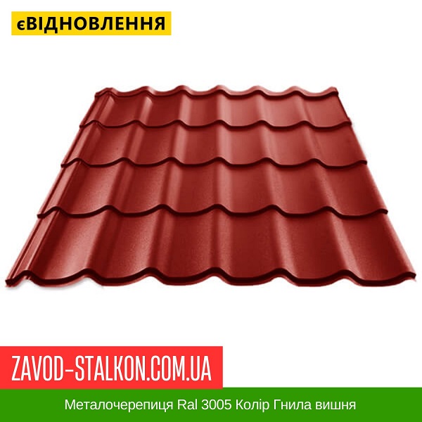 ціна Металочерепиця Ral 3005 Колір Гнила вишня Івано-Франківськ