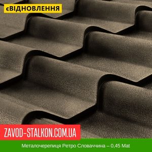 ціна на Металочерепиця Ретро Словаччина – 0,45 Mat в Івано-Франківську