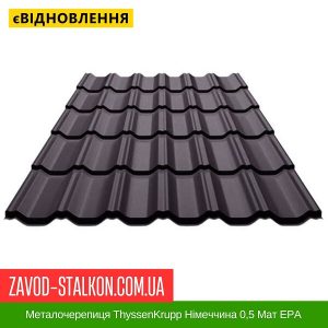 ціна на Металочерепиця ThyssenKrupp Німеччина 0,5 Мат ЕРА в Івано-Франківську