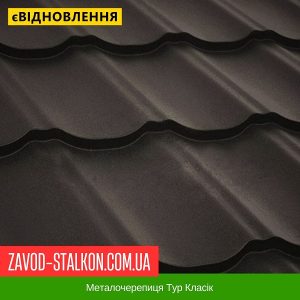 ціна Металочерепиця Тур Класік Івано-Франківськ