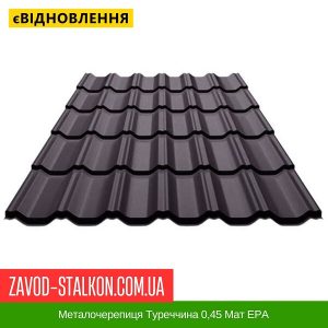 ціна на Металочерепиця Туреччина 0,45 Мат ЕРА в Івано-Франківську