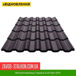 ціна на Металочерепиця Україна 0,45 Мат ЕРА в Івано-Франківську
