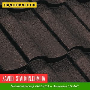 ціна на Металочерепиця VALENCIA – Німеччина 0,5 МАТ в Івано-Франківську