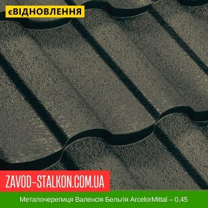 ціна на Металочерепиця Валенсія Бельгія ArcelorMittal – 0,45 в Івано-Франківську