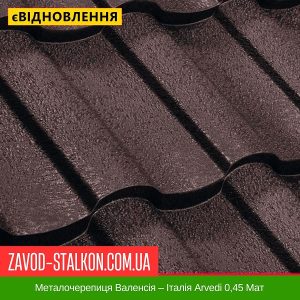 ціна на Металочерепиця Валенсія – Італія Arvedi 0,45 Мат в Івано-Франківську