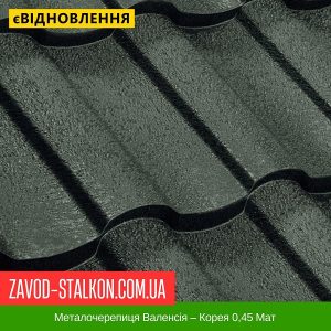 ціна на Металочерепиця Валенсія – Корея 0,45 Мат в Івано-Франківську