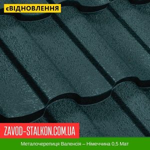 ціна на Металочерепиця Валенсія – Німеччина 0,5 Мат в Івано-Франківську