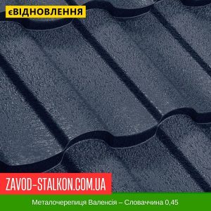 ціна на Металочерепиця Валенсія – Словаччина 0,45 Івано-Франківськ