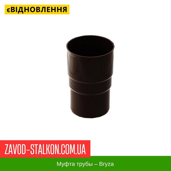 ціна Муфта труби - Bryza 125/90 Івано-Франківськ